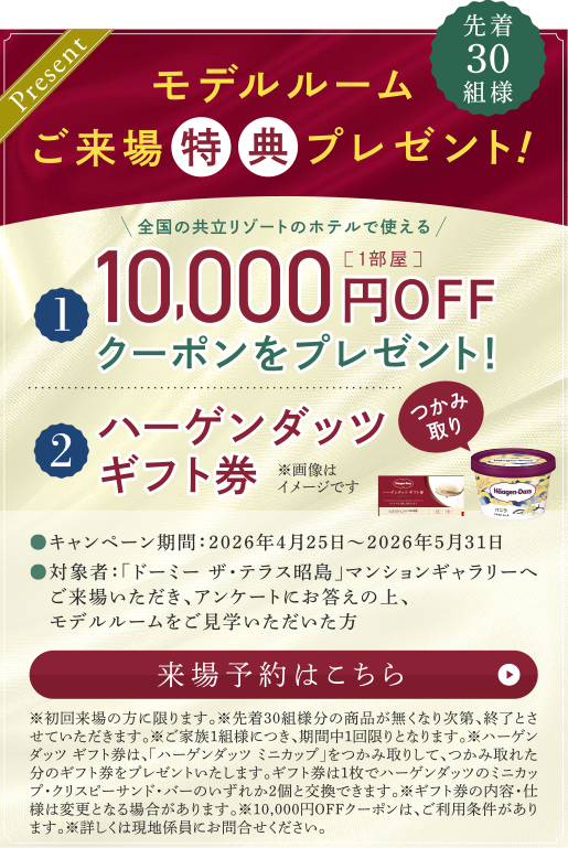 モデルルームご来場特典プレゼント！