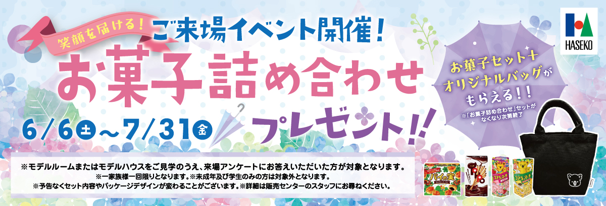 モデルルームご来場特典プレゼント！